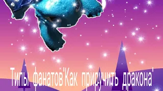 Типы фанатов"как приручить дракона"