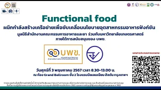 Functional Food : ผนึกกำลังสร้างเครือข่ายเพื่อขับเคลื่อนนโยบายอุตสาหกรรมอาหารฟังก์ชัน