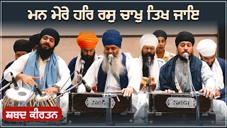 Man Mere Har Ras Chakh Tikh Jae | Gurbani Kirtan | GPMKC MOGA