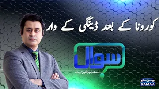 Sawal with Ehtesham Amir-ud-Din | SAMAA TV | 26 Sep 2021 | SAMAATV