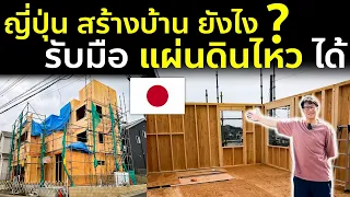 สร้างบ้านในฝันที่ญี่ปุ่น EP44 ญี่ปุ่นสร้างบ้านยังไง แผ่นดินไหวหนัก ก็ไม่ถล่ม เปิดโลกญี่ปุ่น