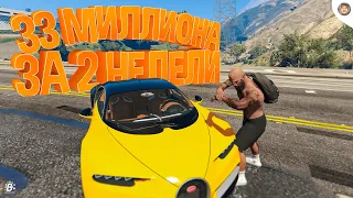 ЗАРАБОТАЛ 33 МИЛЛИОНА ЗА 2 НЕДЕЛЮ В GTA 5 RP. ПУТЬ БОМЖА ДО BUGATTI CHIRON В ГТА 5 РП (Радмир)