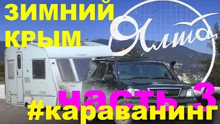 Зимний караванинг. Крым на Новый год Часть3