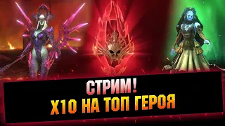 х10 на Лилиту, немного открытий, потом РТА - Raid: Shadow legends