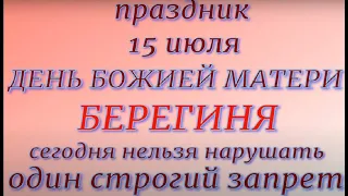 15 июля праздник День Божией Матери. Берегиня. Народные приметы и традиции. Важные запреты дня.