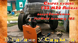 Сварка кузова ГАЗ М20 Победа полуавтоматом FoxWeld invermig 185
