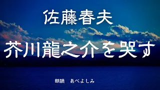 【朗読】佐藤春夫「芥川龍之介を哭す 」　朗読・あべよしみ