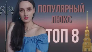 ТОП 8 ЛЮКСОВЫХ АРОМАТОВ 🔥 / ПОПУЛЯРНЫЕ АРОМАТЫ /✅КУПЛЮ ❌НЕ КУПЛЮ