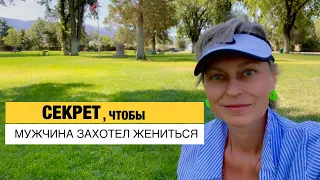 Здоровые Отношения - Нездоровые Отношения. Секрет чтобы Мужчина Захотел Жениться