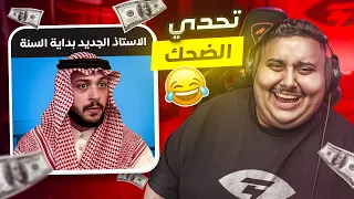 توبز لا تضحك #33 إذا ضحكت تتبرع بـ 500 دولار 😨🔥 ( ضيف جديد ! )