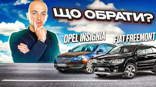 ЯКЕ АВТО ОБРАТИ ? OPEL INSIGNIA & FIAT FREEMONT /// ПІДБІР АВТО В ПОЛЬЩІ /// АВТО ПІД КЛЮЧ 🚘🔑🇵🇱