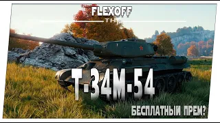 Т-34М-54 ➤ Бесплатный прем ➤ Мир танков.