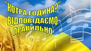 20. Як правильно відповісти на питання «Котра година?»