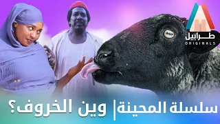 حنان جوطة داقة جرس | محمد عبد الله موسي & الطاف بابكر | دراما سودانية 2024