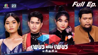 เพชรตัดเพชรแท็กทีม | EP.13 | 28 ส.ค. 65 Full EP