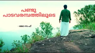 പണ്ടു പാടവരമ്പത്തിലൂടെ  ~ ജോസഫ്