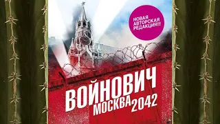 Москва 2042.   АУДИО. Автор:  Владимир Войнович