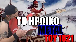 ΝΑ 'ΤΑΝΕ ΤΟ '21  ⚔️ / Ο ΘΟΥΡΙΟΣ ΤΟΥ ΡΗΓΑ (ΜΕΤΑΛ ΔΙΑΣΚΕΥΗ)