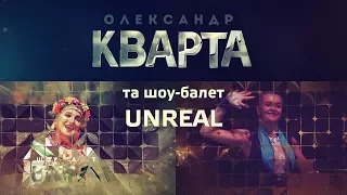 Миру, добра, любові. Олександр Кварта на сцені !!!!