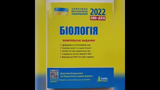 ЗНО 2022 Комплексне видання з біології