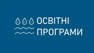 #ОсвітніПрограми. Інститут водного господарства