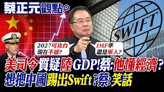 【蔡正元觀點】美印太司令質疑陸GDP!蔡:他懂經濟?想把中國踢出Swift?蔡:笑話|【全球大視野】@Global_Vision