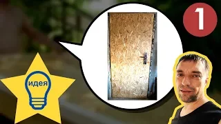 ✅ How to make a door from OSB with your own hands 1 / Useful tips