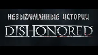 НЕВЫДУМАННЫЕ ИСТОРИИ | Dishonored | Краткий пересказ истории