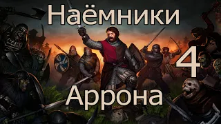 Прохождение Battle Brothers Война благородных домов