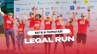 11 забег Legal Run! Бежим и помогаем!