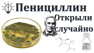 Кто открыл Антибиотик - ПЕНИЦИЛЛИН?