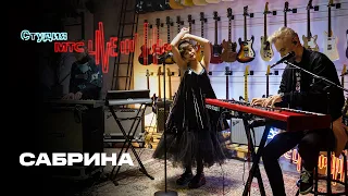 Студия МТС Live: Сабрина