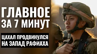 ГЛАВНОЕ ЗА 7 МИНУТ | Наступление ЦАХАЛа | Переговоры в Каире HEBREW SUBS