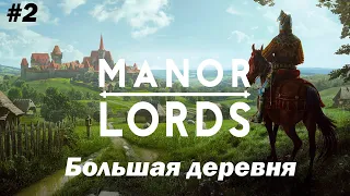 РАЗВИТИЕ ПОСЕЛЕНИЯ ( БОЛЬШАЯ ДЕРЕВНЯ )  - Manor Lords #2
