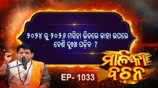 ୨୦୨୪ ରୁ ୨୦୨୬  ମସିହା ଭିତରେ କାହା ଉପରେ ବେଶି ଦୁଃଖ ପଡିବ ?  | Malika Bachan | EP 1033 |  Malika |Prarthana