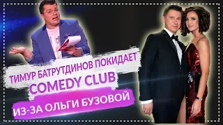 Тимур Батрутдинов покидает Comedy Club из-за Ольги Бузовой