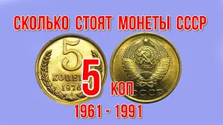 Сколько стоят монеты ссср 5 копеек 1961-1991 гг
