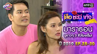 "เสือชะนีเก้ง2019" EP.28 - 30 ดูกันแบบยาวๆ | oneมาราธอน | one31