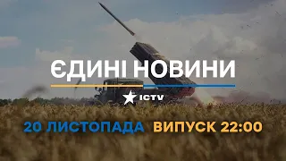 Вікна-новини — випуск від 20.11.2022 ⏱ 22:00 ⏱