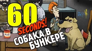 60 seconds- выживание с собакой