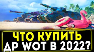 ЧТО КУПИТЬ ДЕНЬ РОЖДЕНИЯ WORLD OF TANKS В 2022 ГОДУ? WOT