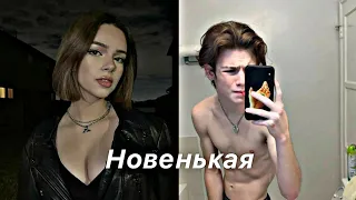 /Новенькая💗/2 серия😚/фф про Пэйтона✨/