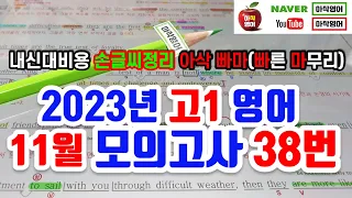 2023년 11월 고1 모의고사 영어 38번 내신대비(빠르고 신속하게 그리고 정확하게 여러분의 복습시간을 아껴줄게요~) 아삭영어 손글씨정리 빠른마무리-아삭빠마