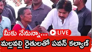 🔴LIVE: మల్లవల్లి రైతులతో పవన్ కల్యాణ్ ముఖాముఖి | Pawan Kalyan | Janasena | News18 Telugu