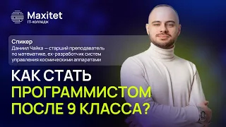 Как стать программистом после 9 класса?