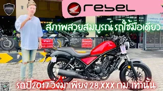 💥2ล้อรีวิว💥HONDA REBEL300  ปี2017 รถวิ่ง 28,xxx กม. สภาพสวย ราคาพิเศษ 89,000 บาท