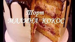 Торт Малина Кокос.Очень нежная и ароматная начинка.