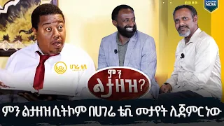 ምን ልታዘዝ ድራማ በቅርብ ቀን በሀገሬ ቲቪ   |  ሀገሬ ቴቪ