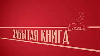 «Забытая книга». Киножурнал «Вслух!». Второй сезон. Выпуск 14. 12+