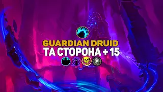 Та Сторона +15 Страж Друид | De Other Side +15 Guardian Druid | World of Warcraft Shadowlands 9.1